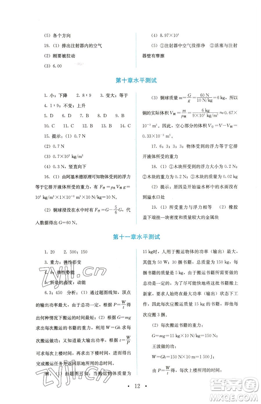 人民教育出版社2023人教金學(xué)典同步解析與測(cè)評(píng)八年級(jí)下冊(cè)物理人教版參考答案