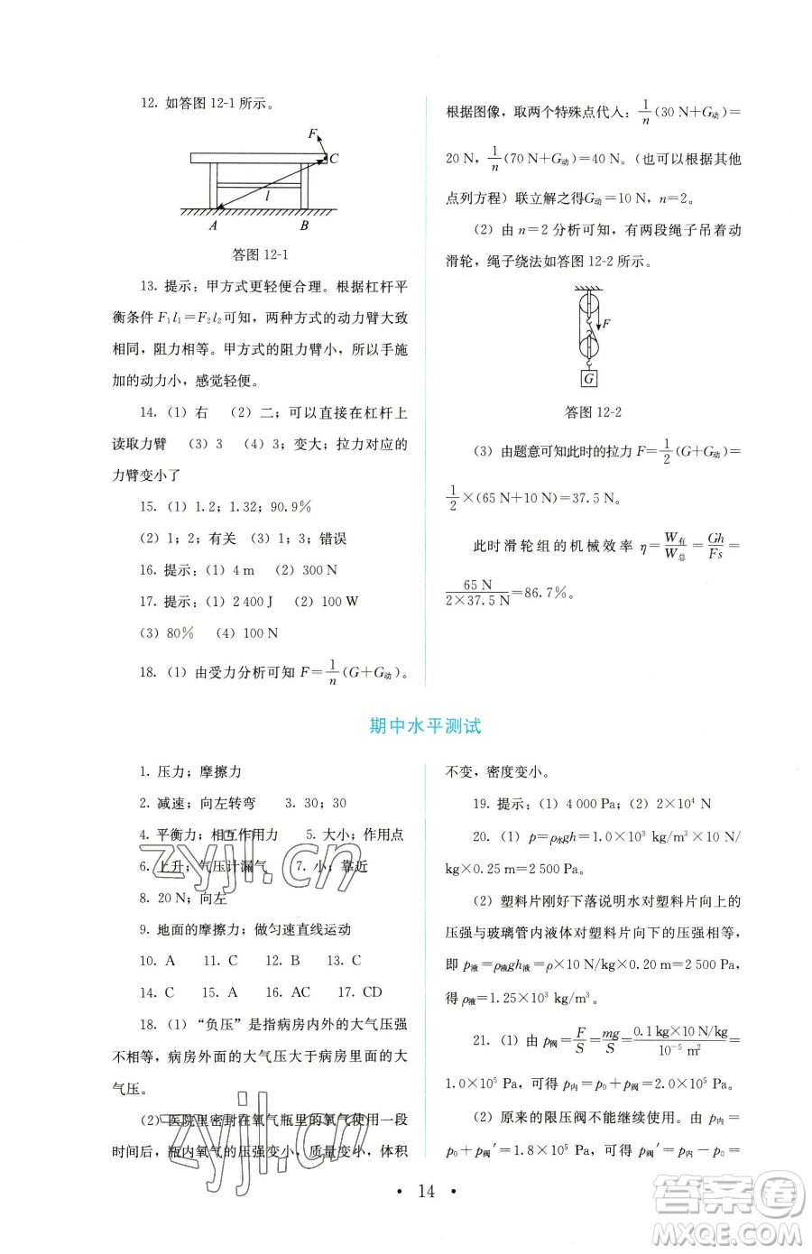 人民教育出版社2023人教金學(xué)典同步解析與測(cè)評(píng)八年級(jí)下冊(cè)物理人教版參考答案