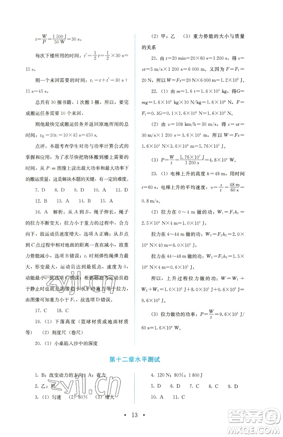 人民教育出版社2023人教金學(xué)典同步解析與測(cè)評(píng)八年級(jí)下冊(cè)物理人教版參考答案