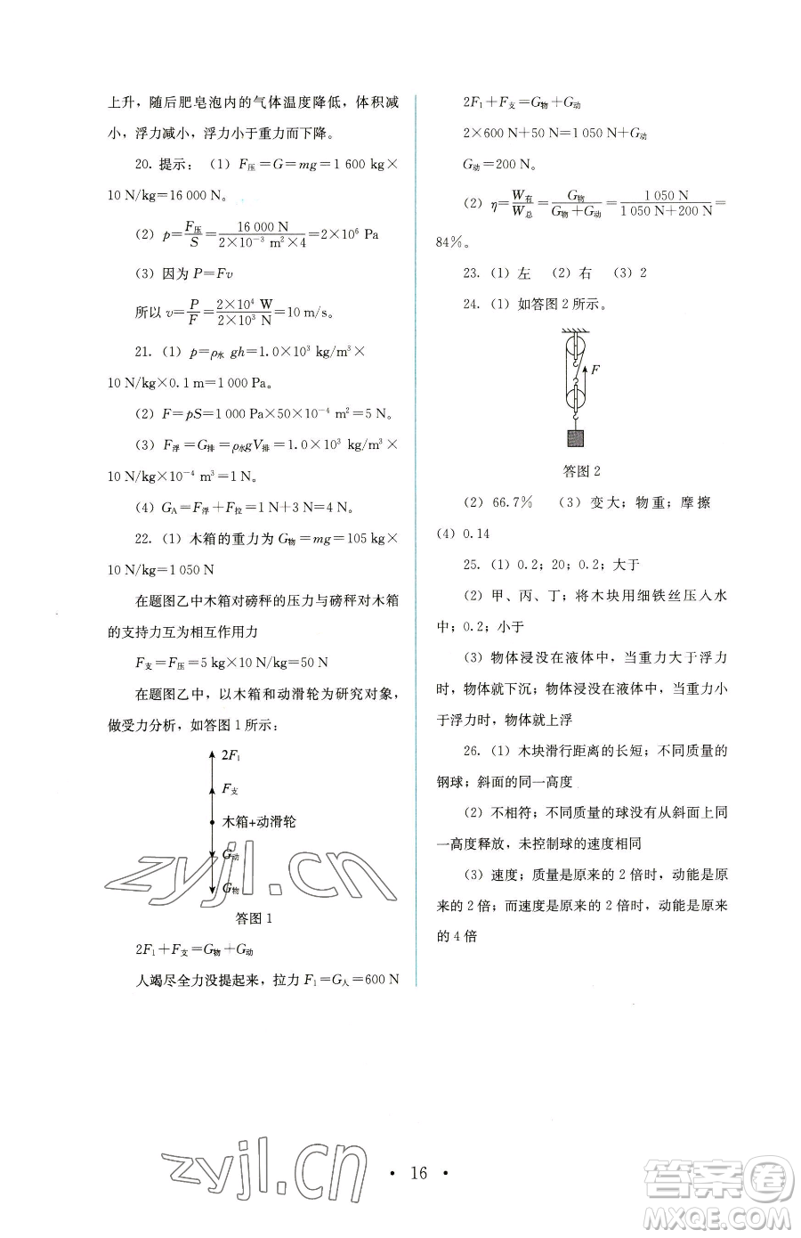 人民教育出版社2023人教金學(xué)典同步解析與測(cè)評(píng)八年級(jí)下冊(cè)物理人教版參考答案