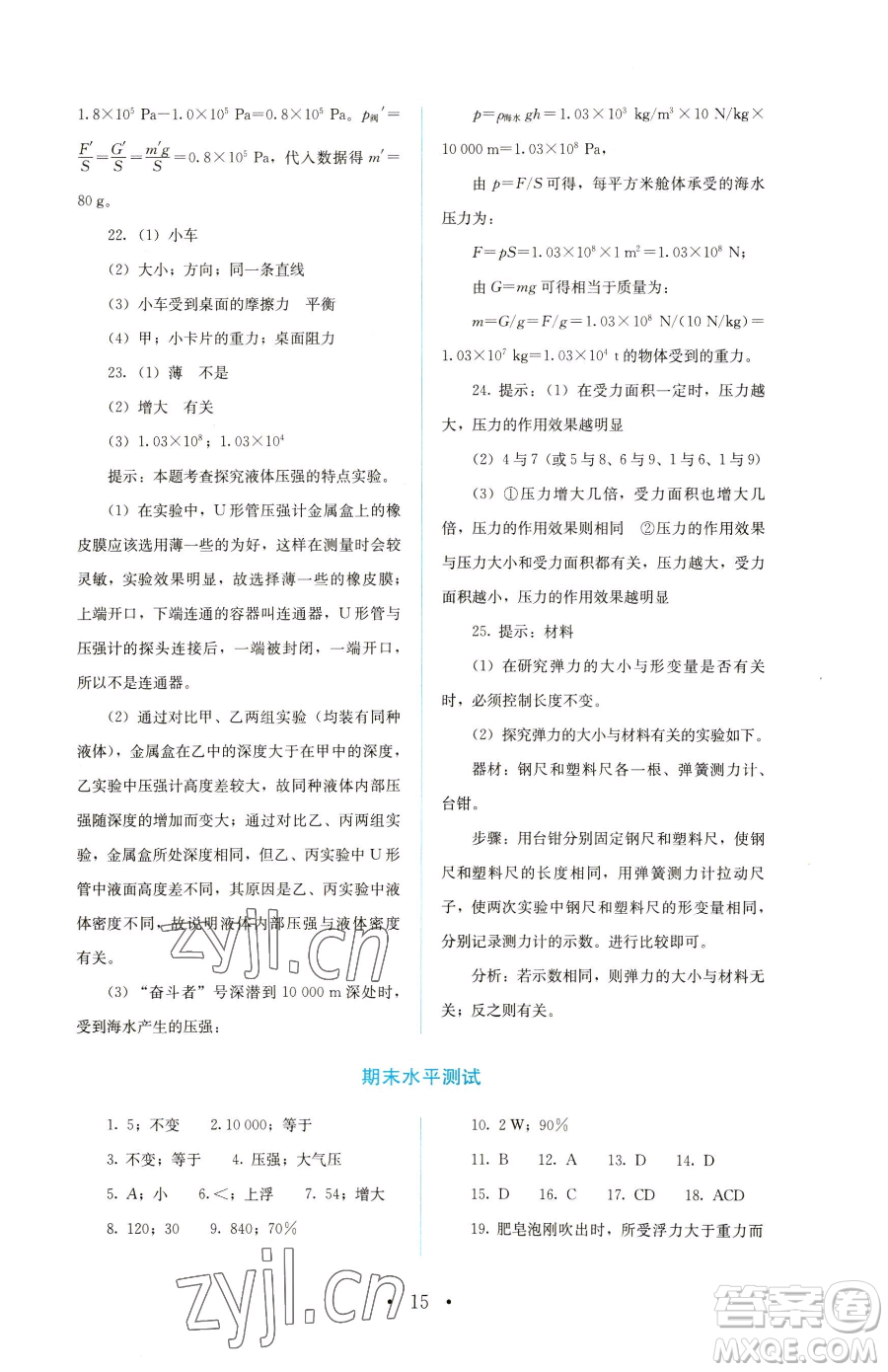 人民教育出版社2023人教金學(xué)典同步解析與測(cè)評(píng)八年級(jí)下冊(cè)物理人教版參考答案