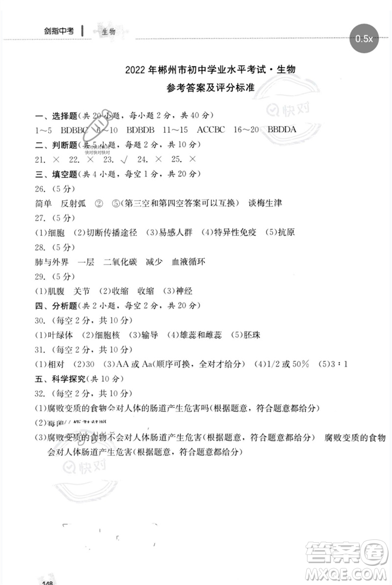 中譯出版社2023劍指中考九年級生物通用版郴州專版參考答案