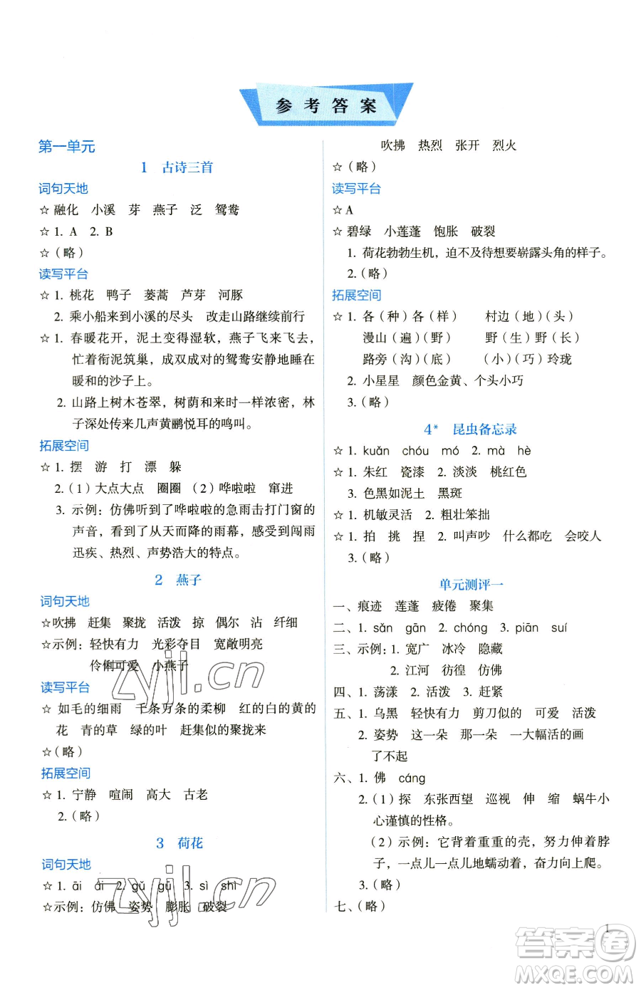 人民教育出版社2023人教金學典同步解析與測評三年級下冊語文人教版山西專用參考答案