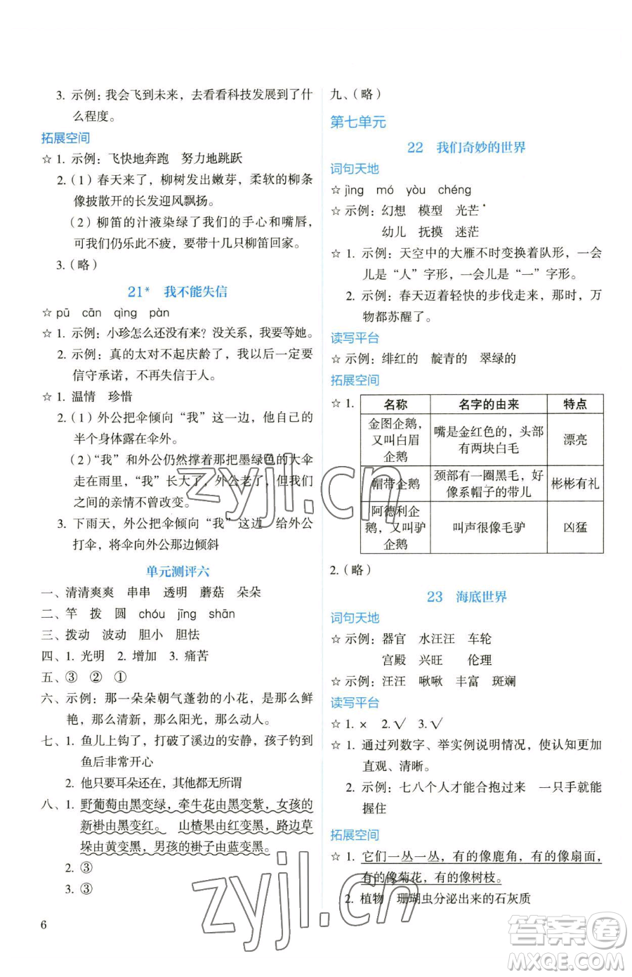 人民教育出版社2023人教金學典同步解析與測評三年級下冊語文人教版山西專用參考答案