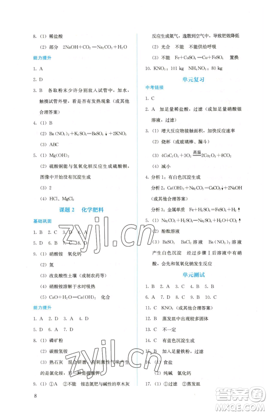 人民教育出版社2023人教金學(xué)典同步解析與測(cè)評(píng)九年級(jí)下冊(cè)化學(xué)人教版山西專用參考答案