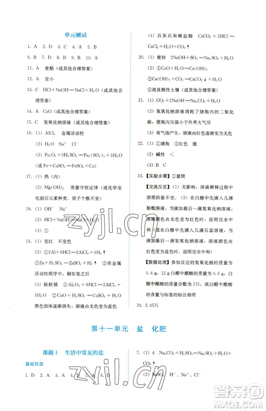 人民教育出版社2023人教金學(xué)典同步解析與測(cè)評(píng)九年級(jí)下冊(cè)化學(xué)人教版山西專用參考答案