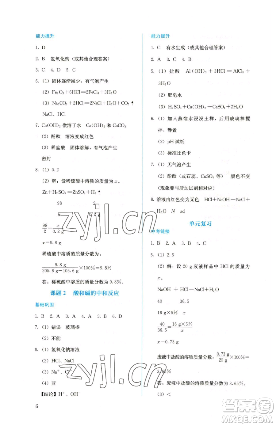 人民教育出版社2023人教金學(xué)典同步解析與測(cè)評(píng)九年級(jí)下冊(cè)化學(xué)人教版山西專用參考答案