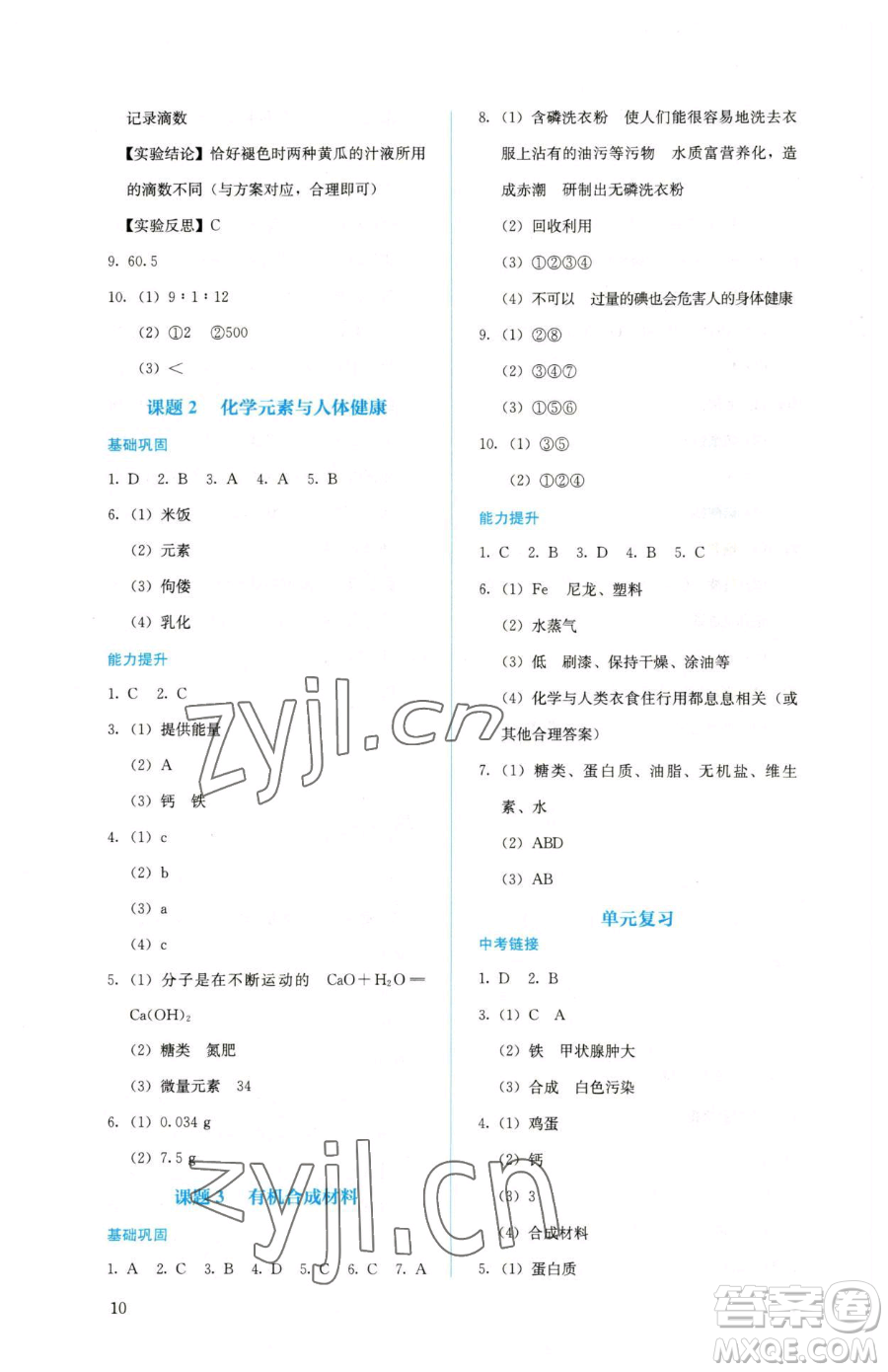 人民教育出版社2023人教金學(xué)典同步解析與測(cè)評(píng)九年級(jí)下冊(cè)化學(xué)人教版山西專用參考答案