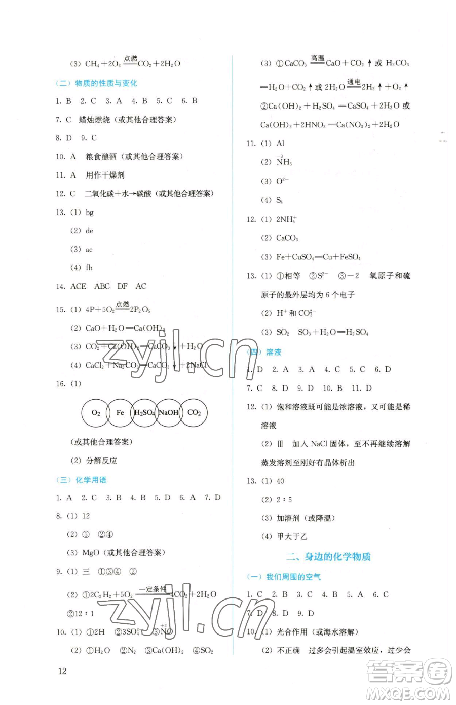 人民教育出版社2023人教金學(xué)典同步解析與測(cè)評(píng)九年級(jí)下冊(cè)化學(xué)人教版山西專用參考答案