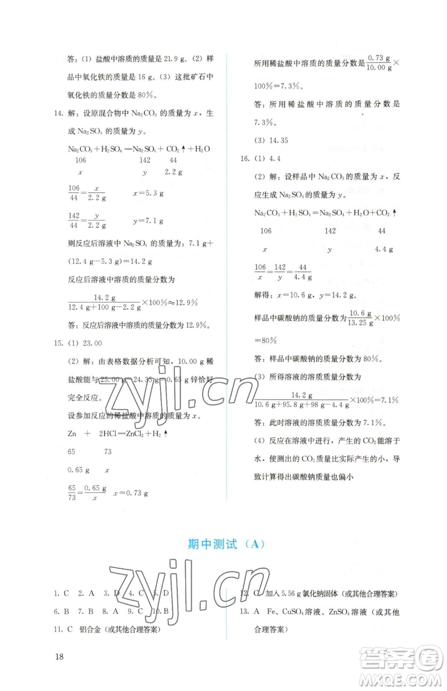 人民教育出版社2023人教金學(xué)典同步解析與測(cè)評(píng)九年級(jí)下冊(cè)化學(xué)人教版山西專用參考答案