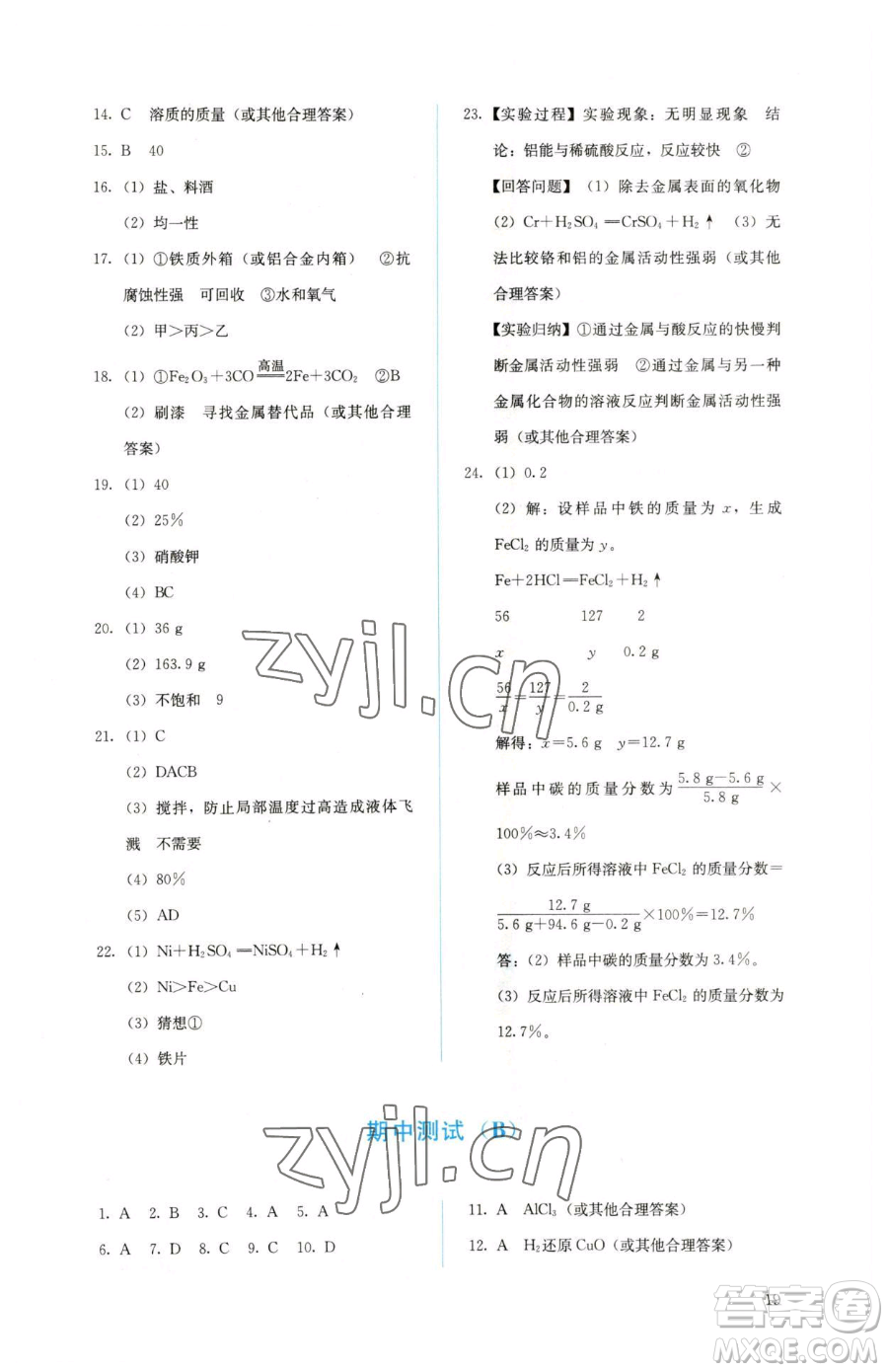 人民教育出版社2023人教金學(xué)典同步解析與測(cè)評(píng)九年級(jí)下冊(cè)化學(xué)人教版山西專用參考答案