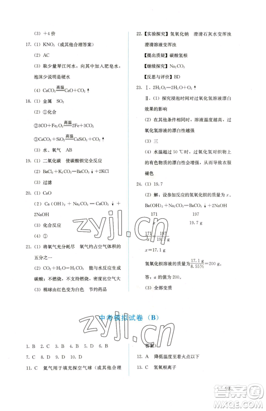 人民教育出版社2023人教金學(xué)典同步解析與測(cè)評(píng)九年級(jí)下冊(cè)化學(xué)人教版山西專用參考答案