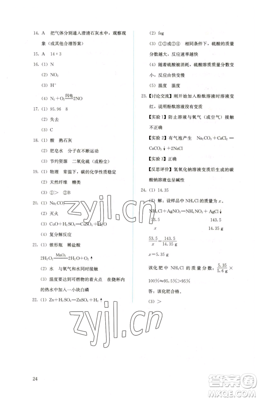 人民教育出版社2023人教金學(xué)典同步解析與測(cè)評(píng)九年級(jí)下冊(cè)化學(xué)人教版山西專用參考答案