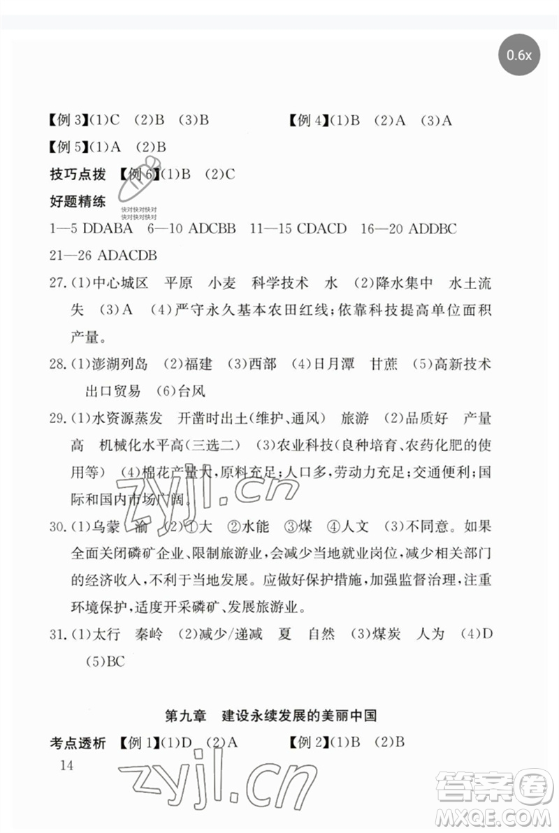 團(tuán)結(jié)出版社2023劍指中考九年級(jí)地理通用版郴州專版參考答案