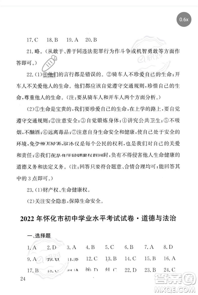 團(tuán)結(jié)出版社2023劍指中考九年級(jí)道德與法治通用版懷化專版參考答案