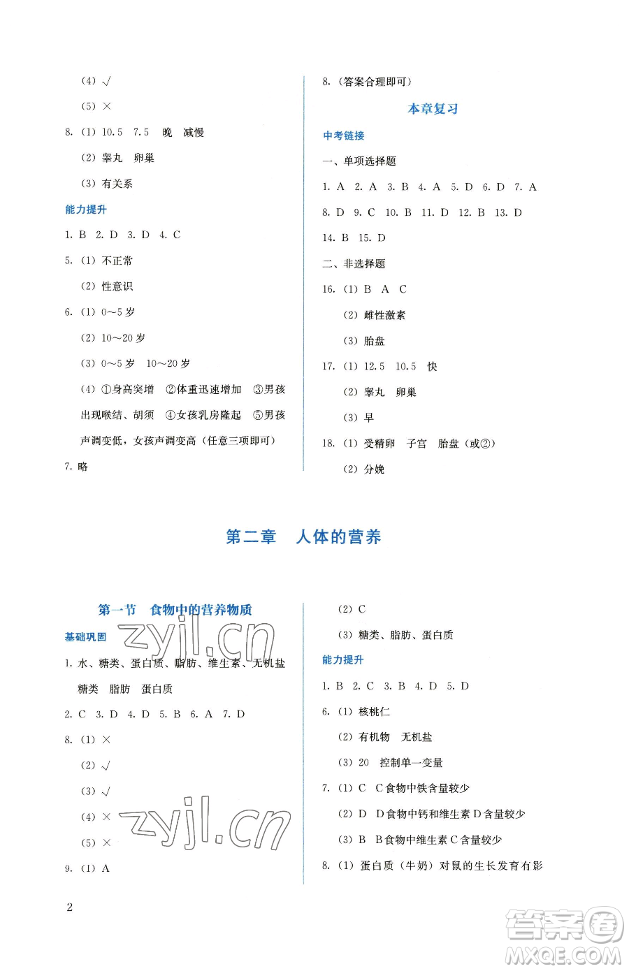 人民教育出版社2023人教金學(xué)典同步解析與測(cè)評(píng)七年級(jí)下冊(cè)生物人教版參考答案