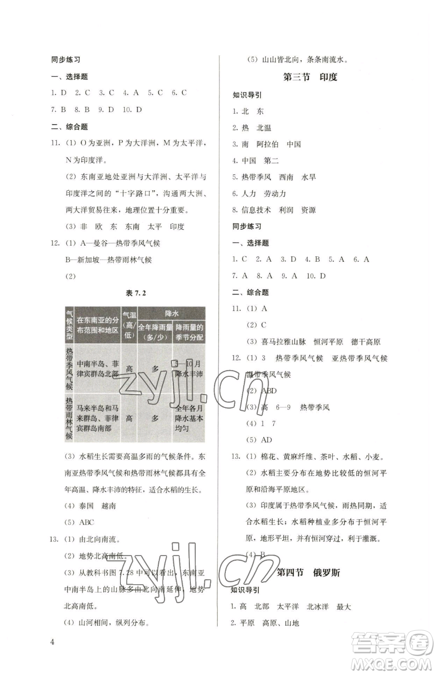 人民教育出版社2023人教金學(xué)典同步解析與測評七年級下冊地理人教版參考答案