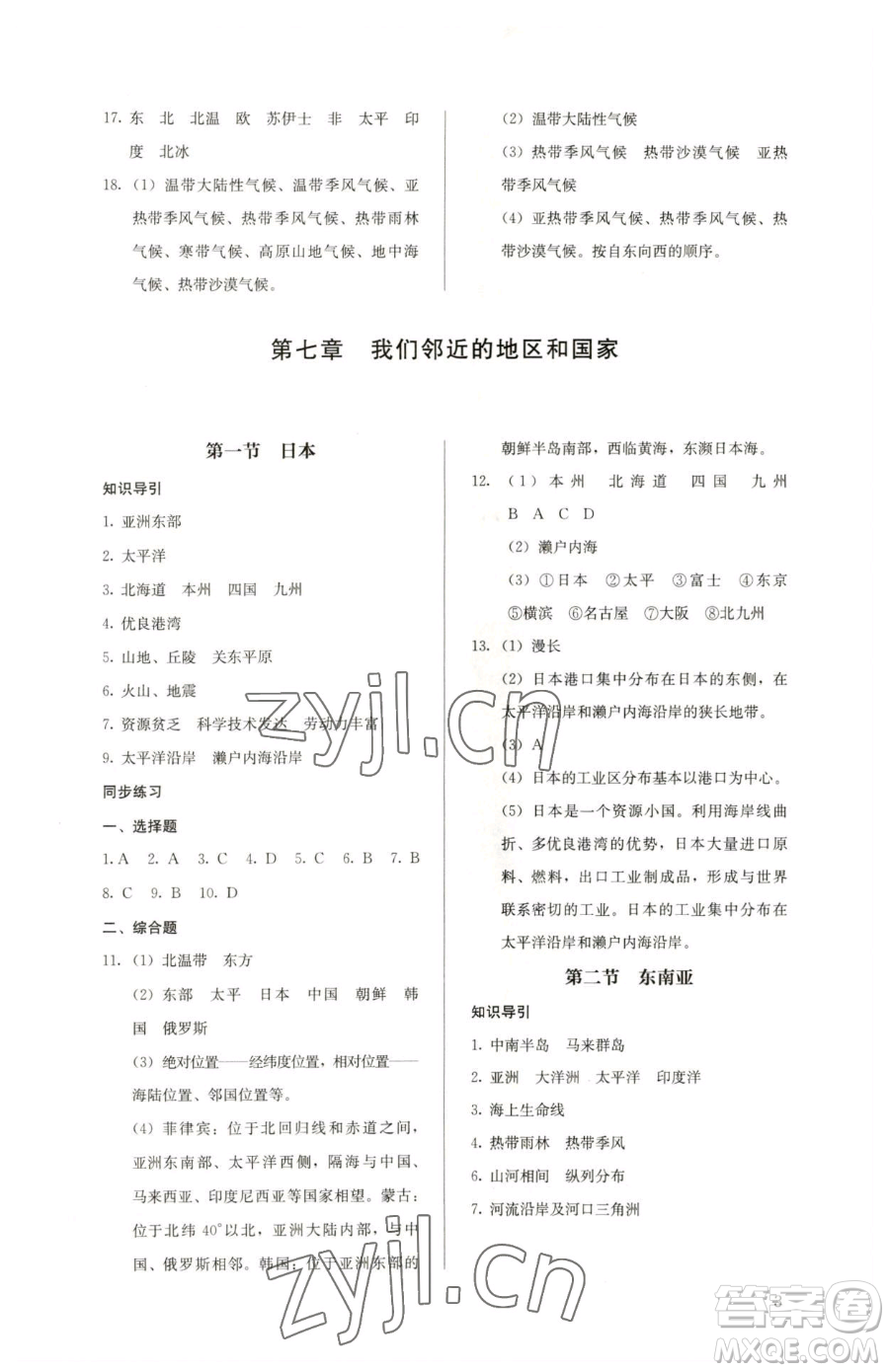 人民教育出版社2023人教金學(xué)典同步解析與測評七年級下冊地理人教版參考答案