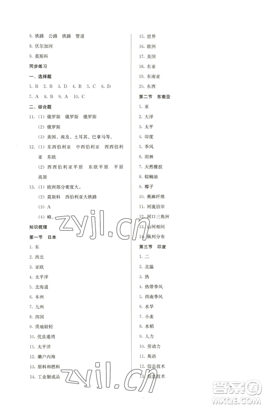 人民教育出版社2023人教金學(xué)典同步解析與測評七年級下冊地理人教版參考答案