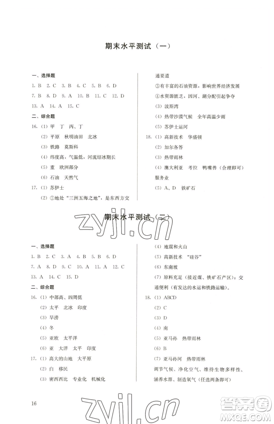 人民教育出版社2023人教金學(xué)典同步解析與測評七年級下冊地理人教版參考答案