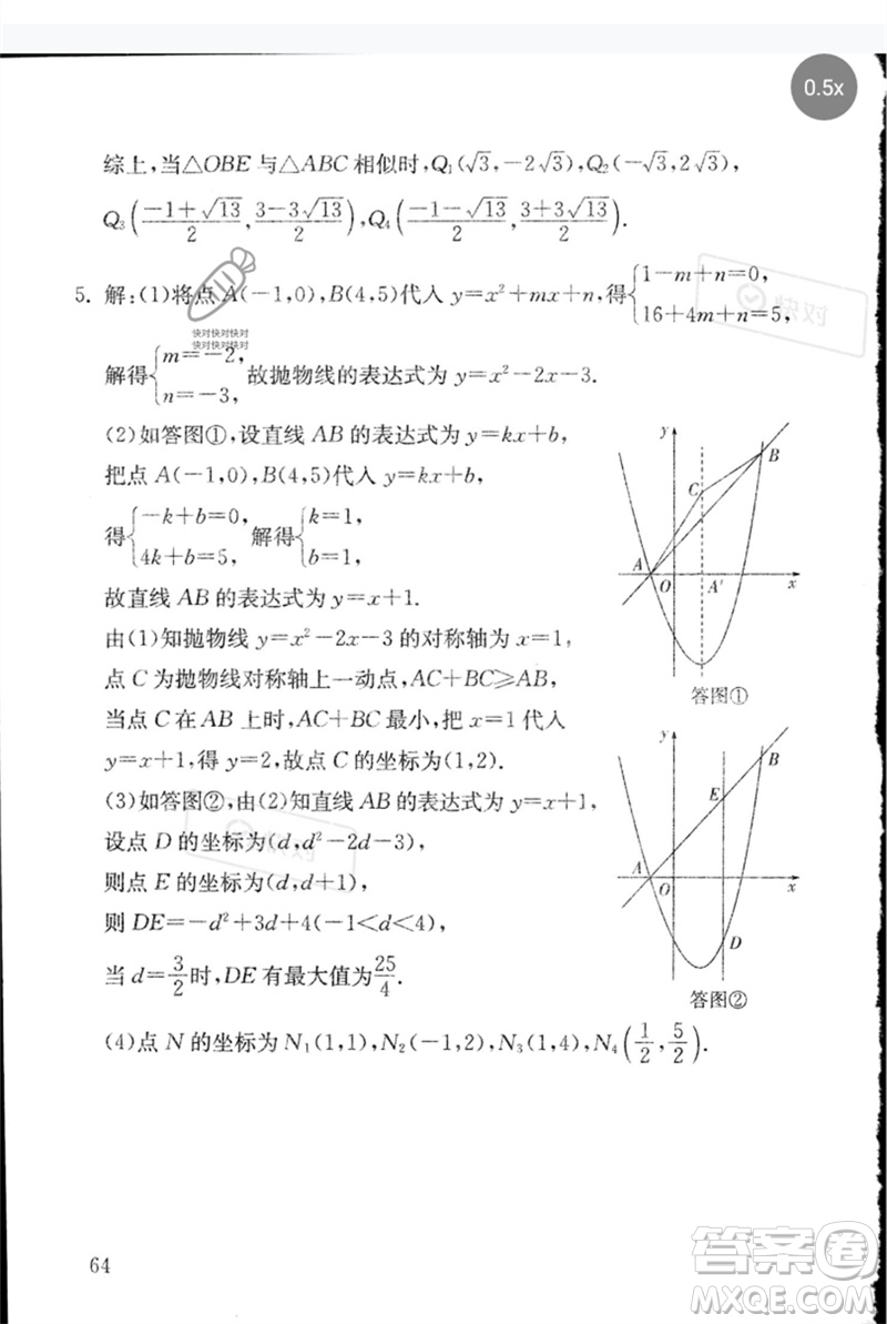 團結(jié)出版社2023劍指中考九年級數(shù)學通用版郴州專版參考答案