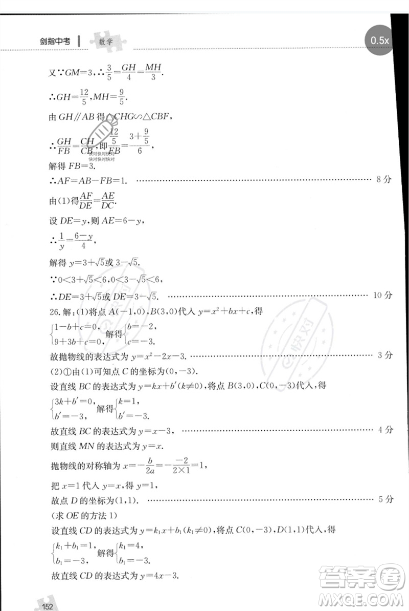 團結(jié)出版社2023劍指中考九年級數(shù)學通用版郴州專版參考答案