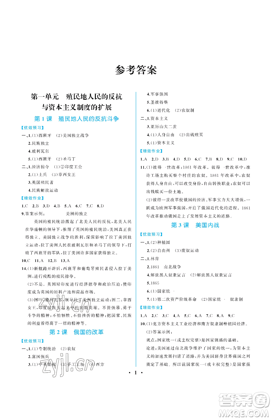 人民教育出版社2023人教金學(xué)典同步解析與測評九年級下冊世界歷史人教版重慶專版參考答案