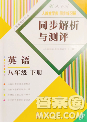 人民教育出版社2023人教金學(xué)典同步解析與測(cè)評(píng)八年級(jí)下冊(cè)英語人教版云南專版參考答案