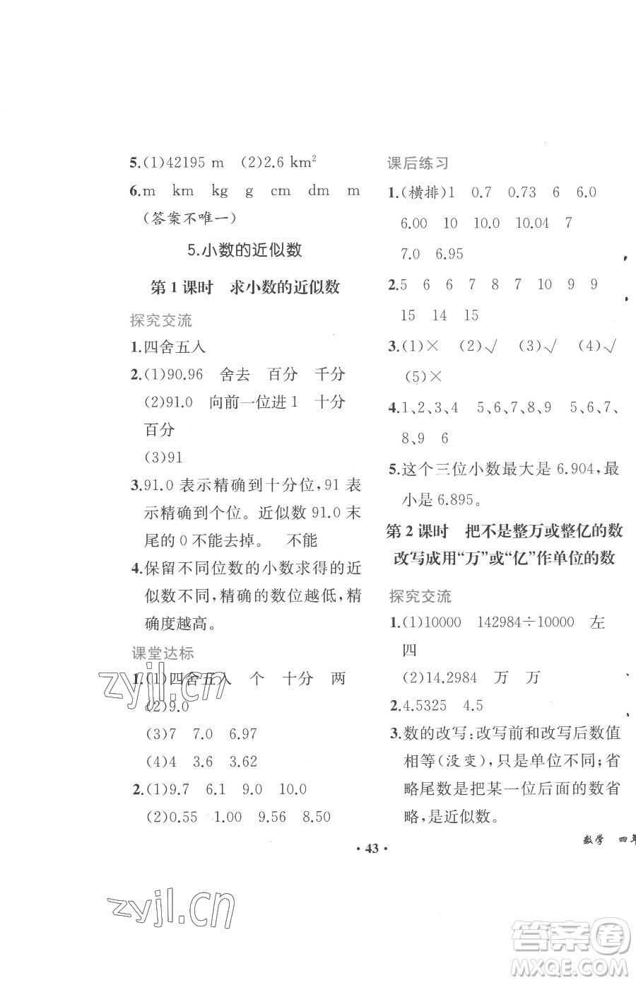 人民教育出版社2023勝券在握同步解析與測評四年級下冊數(shù)學人教版重慶專版參考答案