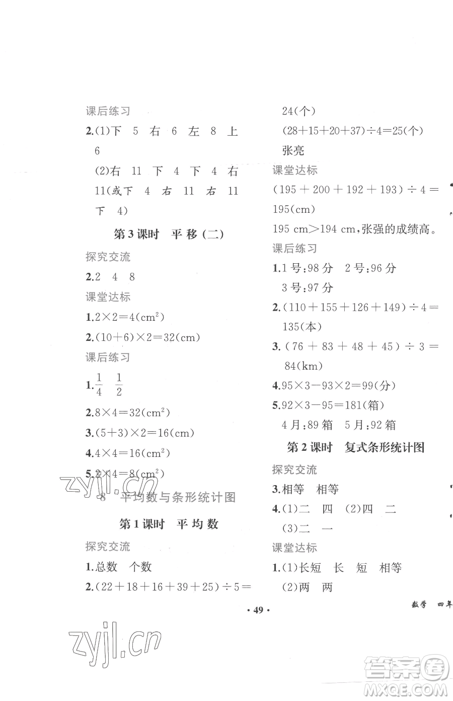 人民教育出版社2023勝券在握同步解析與測評四年級下冊數(shù)學人教版重慶專版參考答案