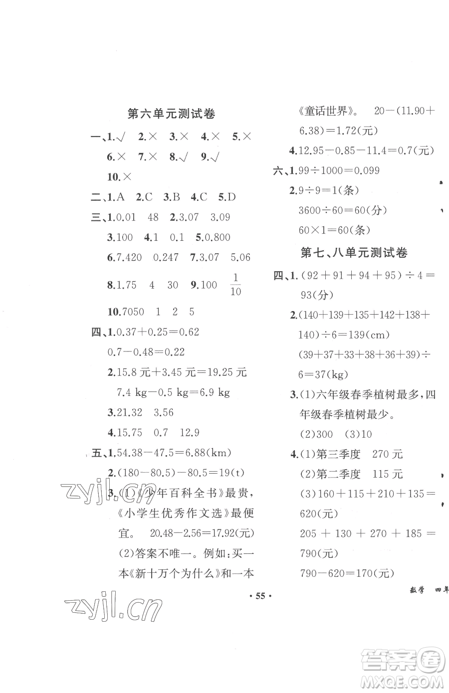 人民教育出版社2023勝券在握同步解析與測評四年級下冊數(shù)學人教版重慶專版參考答案