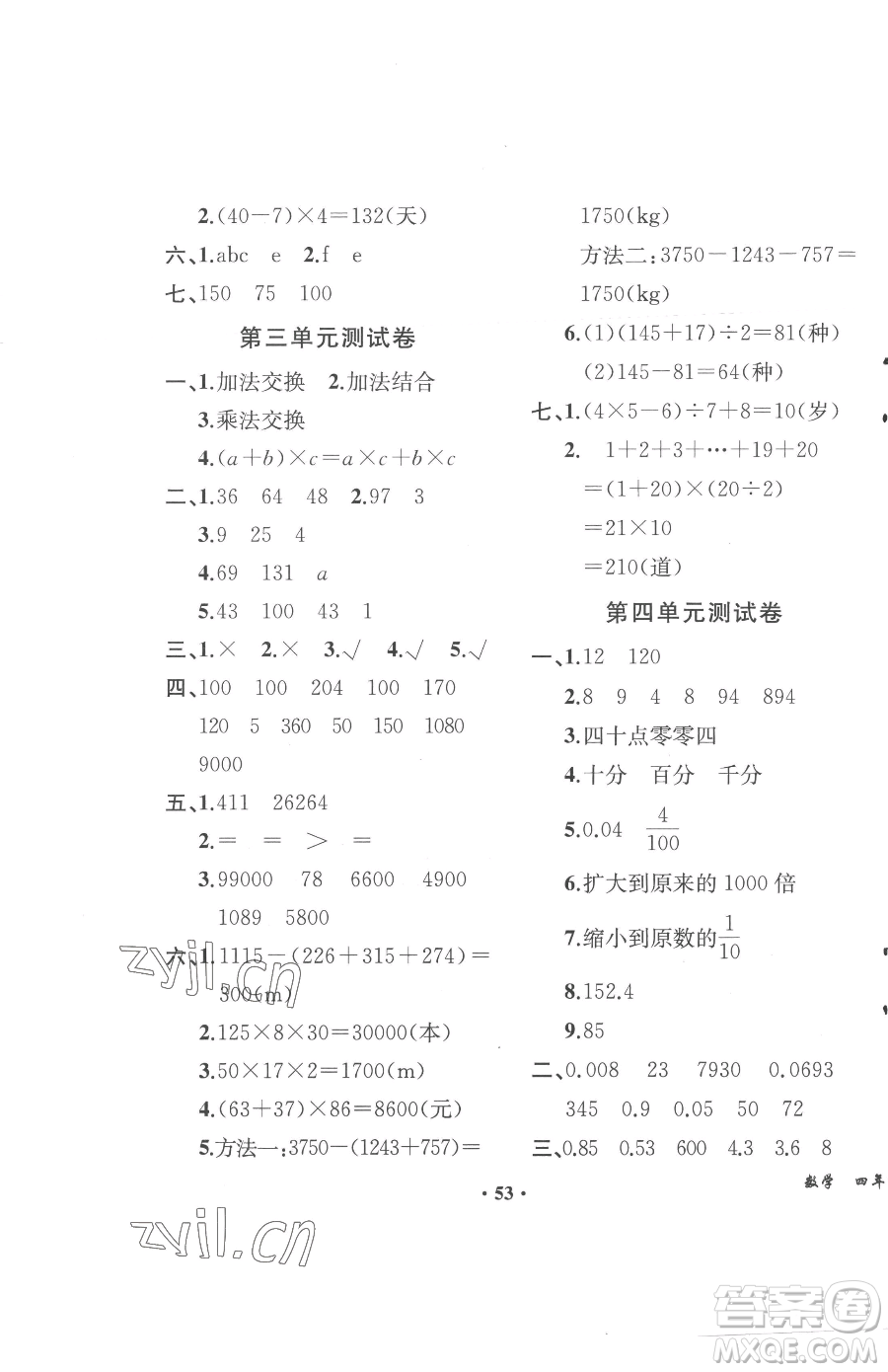 人民教育出版社2023勝券在握同步解析與測評四年級下冊數(shù)學人教版重慶專版參考答案