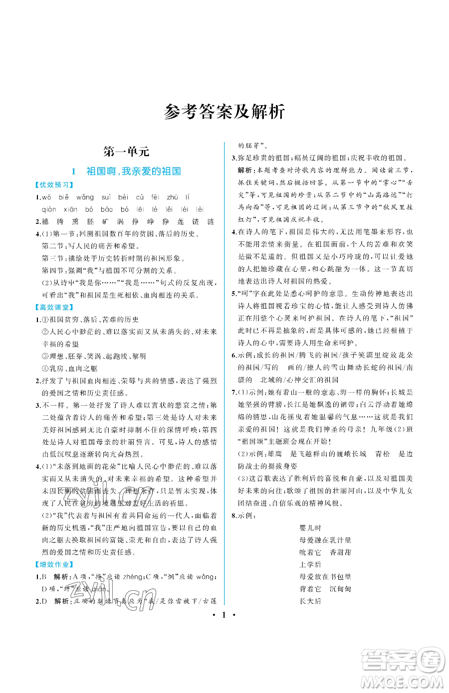 人民教育出版社2023人教金學(xué)典同步解析與測評九年級下冊語文人教版重慶專版參考答案