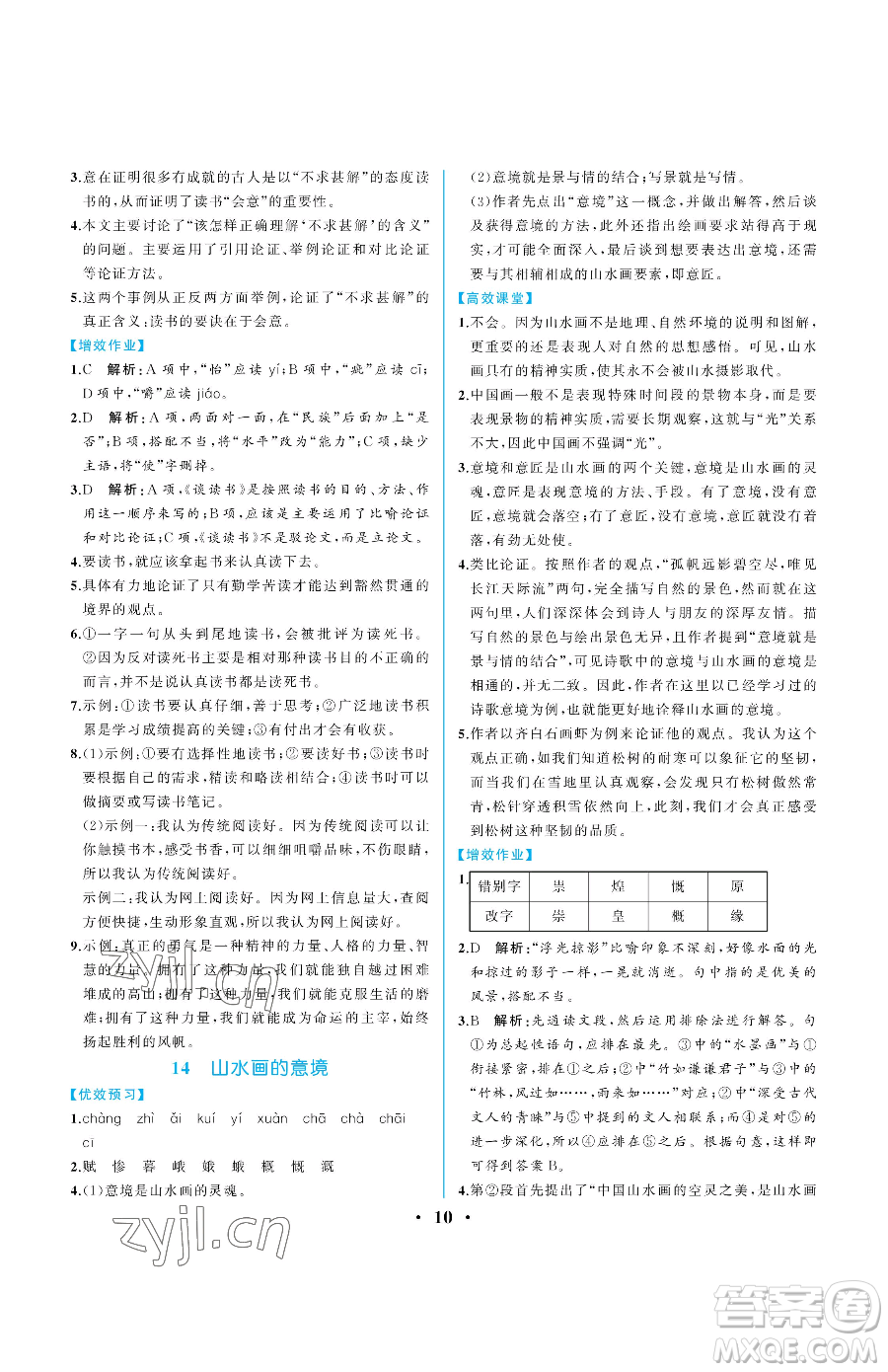 人民教育出版社2023人教金學(xué)典同步解析與測評九年級下冊語文人教版重慶專版參考答案