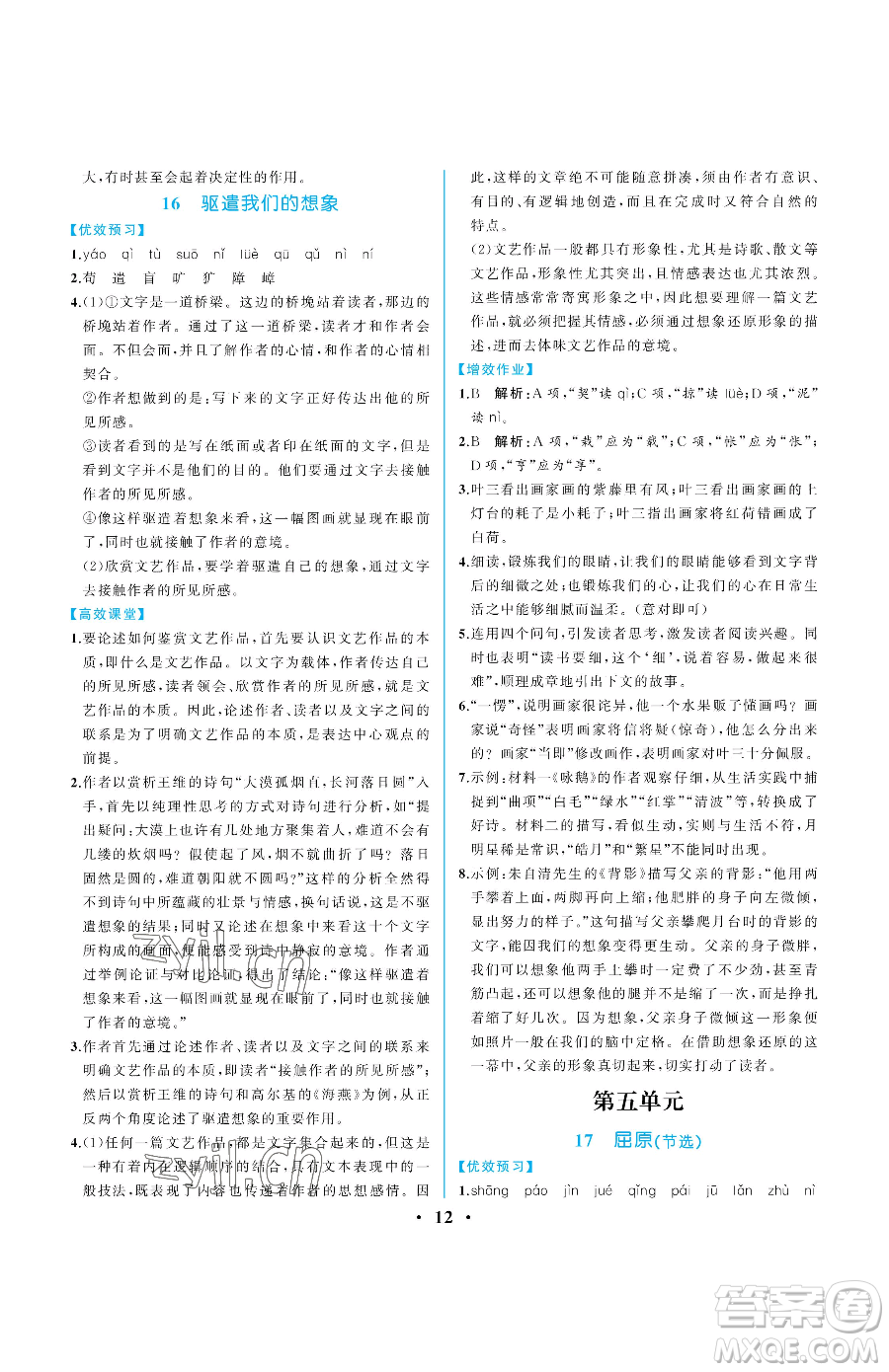 人民教育出版社2023人教金學(xué)典同步解析與測評九年級下冊語文人教版重慶專版參考答案