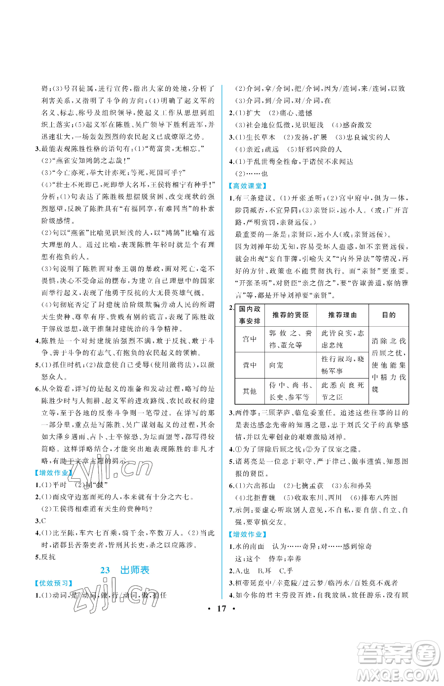 人民教育出版社2023人教金學(xué)典同步解析與測評九年級下冊語文人教版重慶專版參考答案