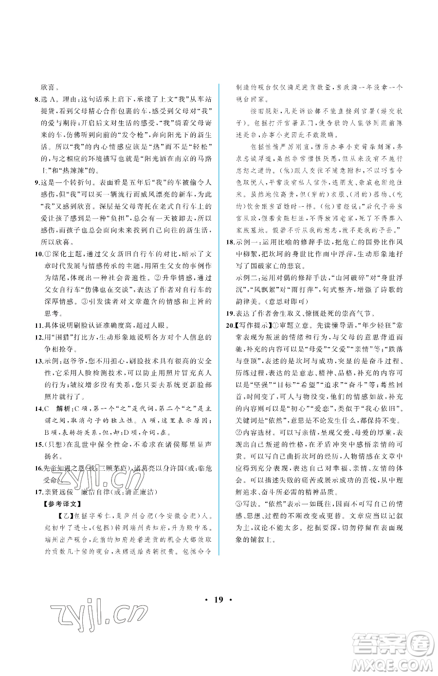 人民教育出版社2023人教金學(xué)典同步解析與測評九年級下冊語文人教版重慶專版參考答案