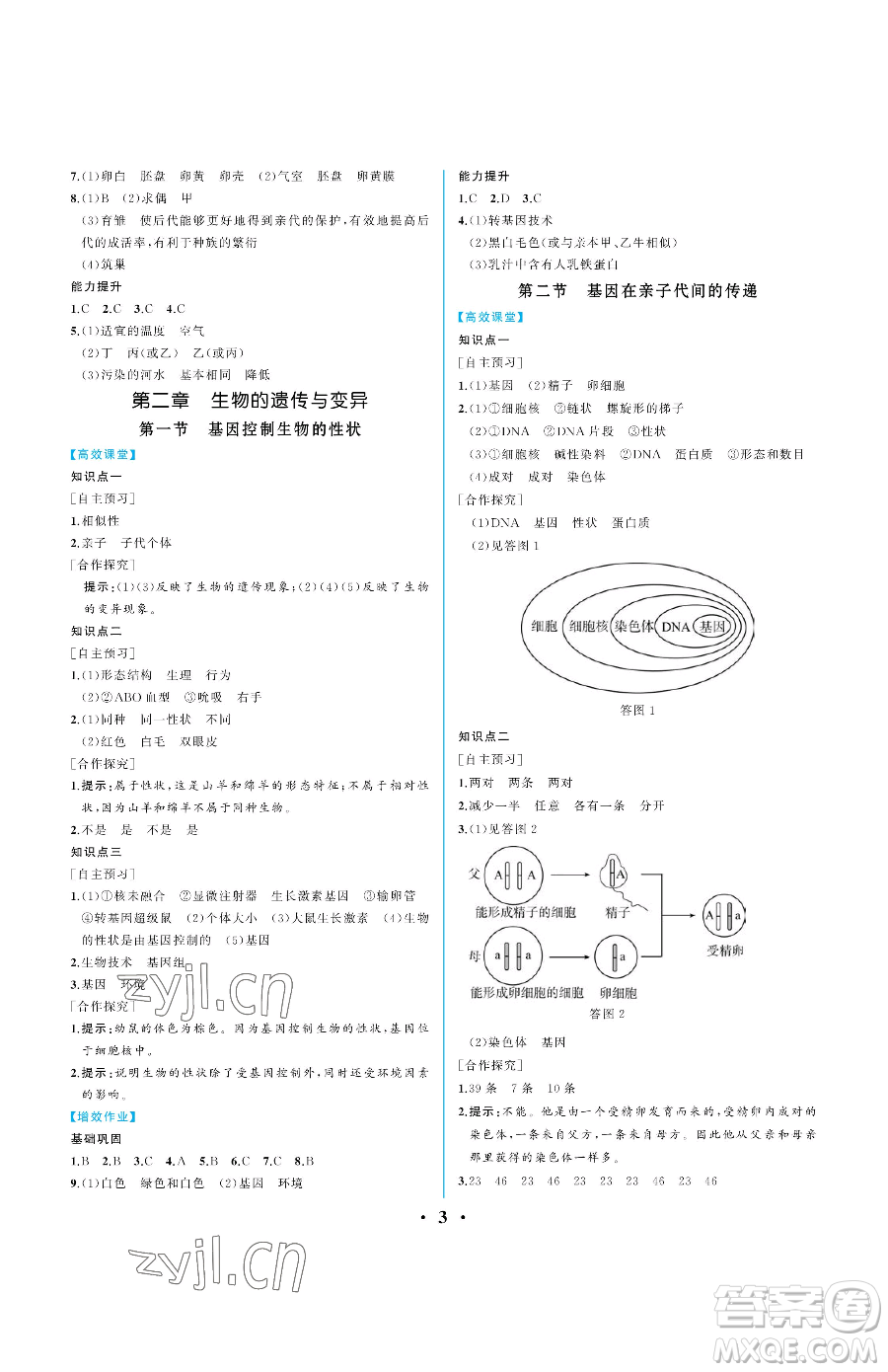 人民教育出版社2023人教金學(xué)典同步解析與測(cè)評(píng)八年級(jí)下冊(cè)生物人教版重慶專(zhuān)版參考答案