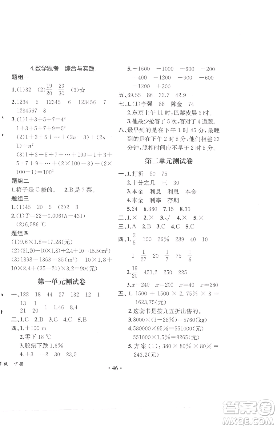 人民教育出版社2023勝券在握同步解析與測評六年級下冊數(shù)學(xué)人教版重慶專版參考答案