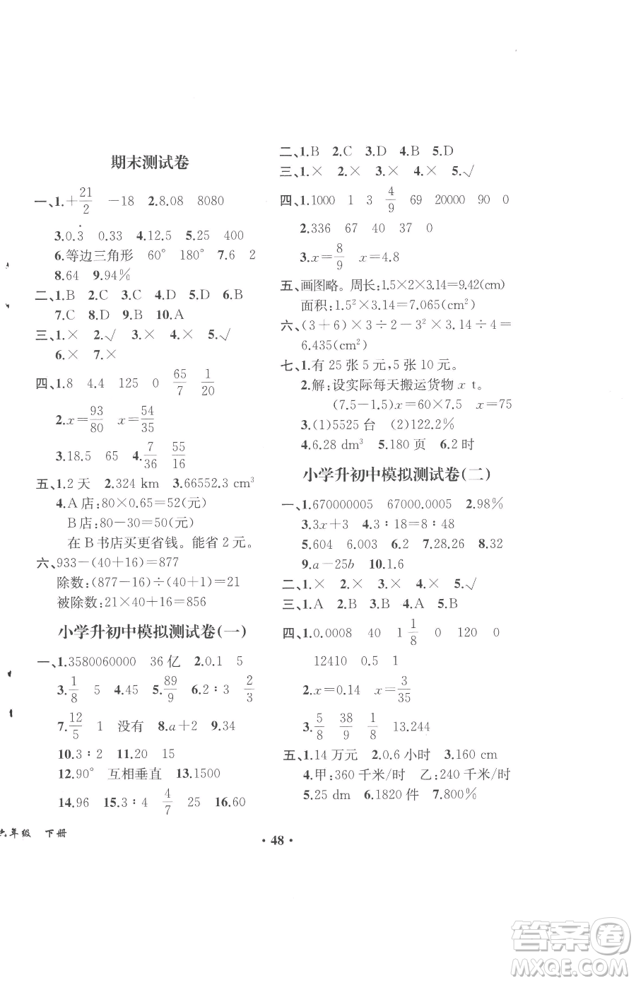 人民教育出版社2023勝券在握同步解析與測評六年級下冊數(shù)學(xué)人教版重慶專版參考答案