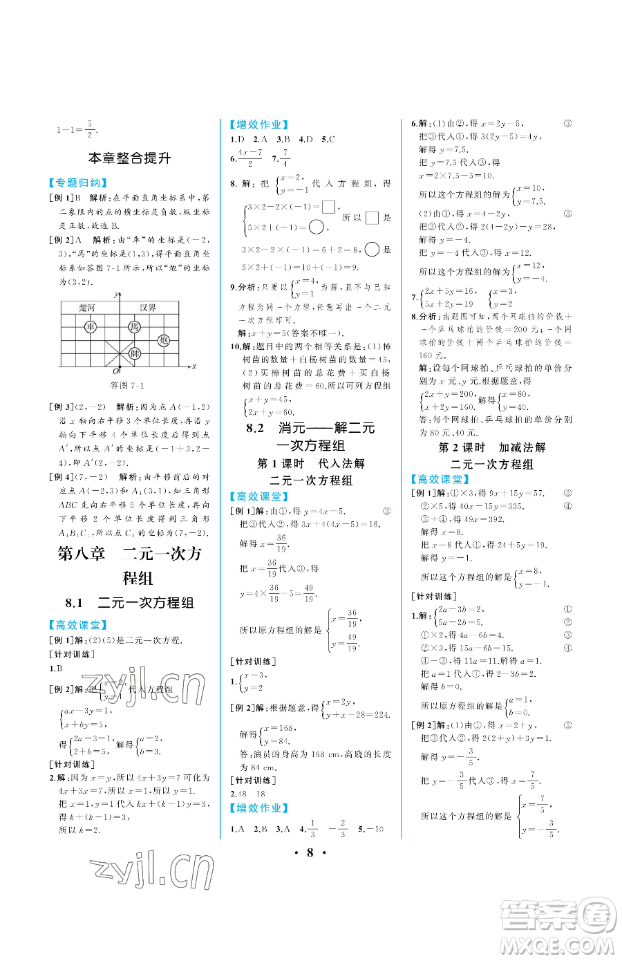 人民教育出版社2023人教金學(xué)典同步解析與測評七年級下冊數(shù)學(xué)人教版重慶專版參考答案