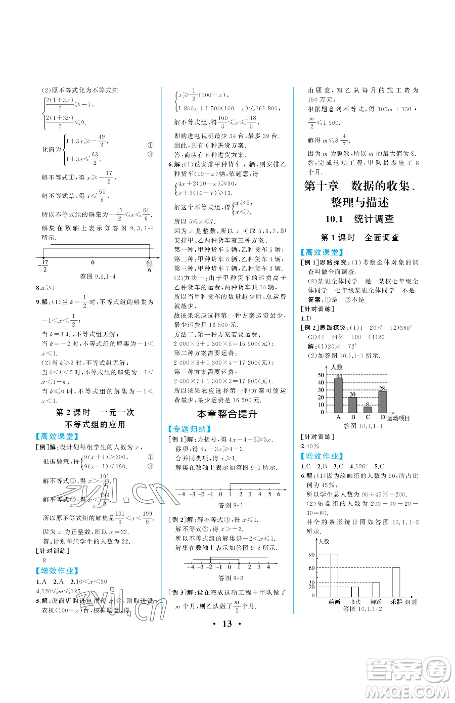 人民教育出版社2023人教金學(xué)典同步解析與測評七年級下冊數(shù)學(xué)人教版重慶專版參考答案