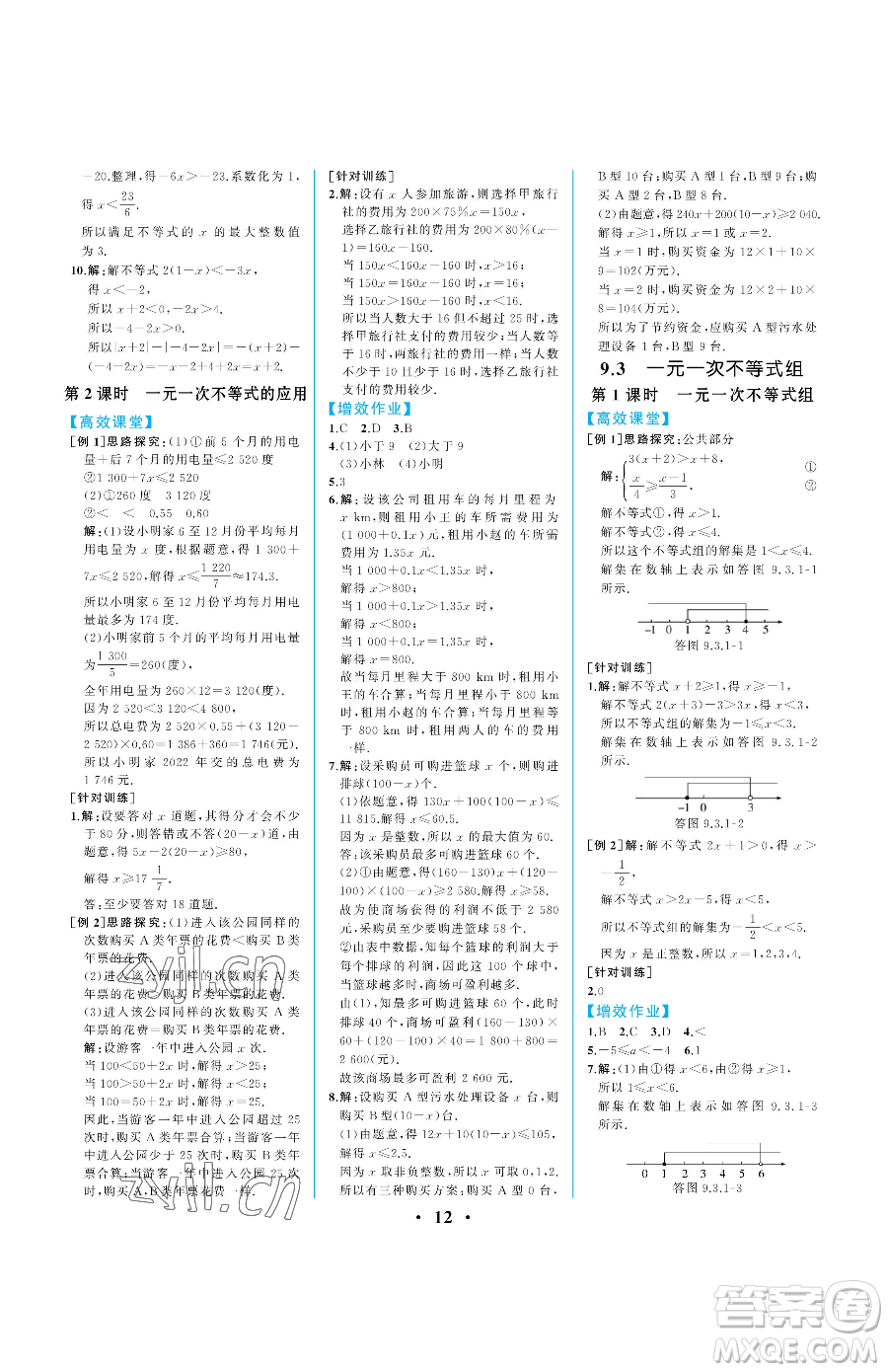 人民教育出版社2023人教金學(xué)典同步解析與測評七年級下冊數(shù)學(xué)人教版重慶專版參考答案