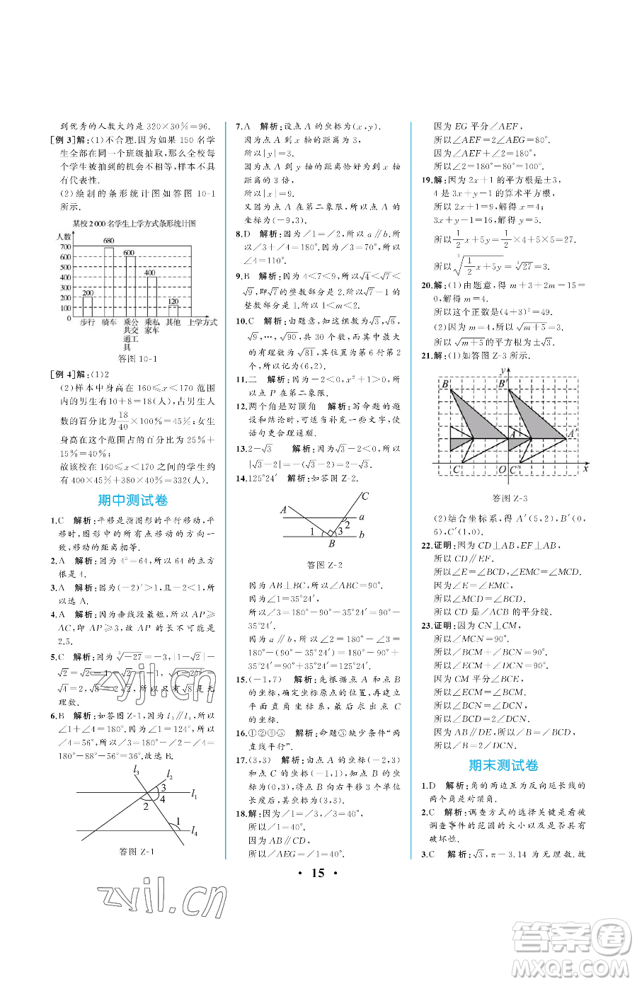 人民教育出版社2023人教金學(xué)典同步解析與測評七年級下冊數(shù)學(xué)人教版重慶專版參考答案