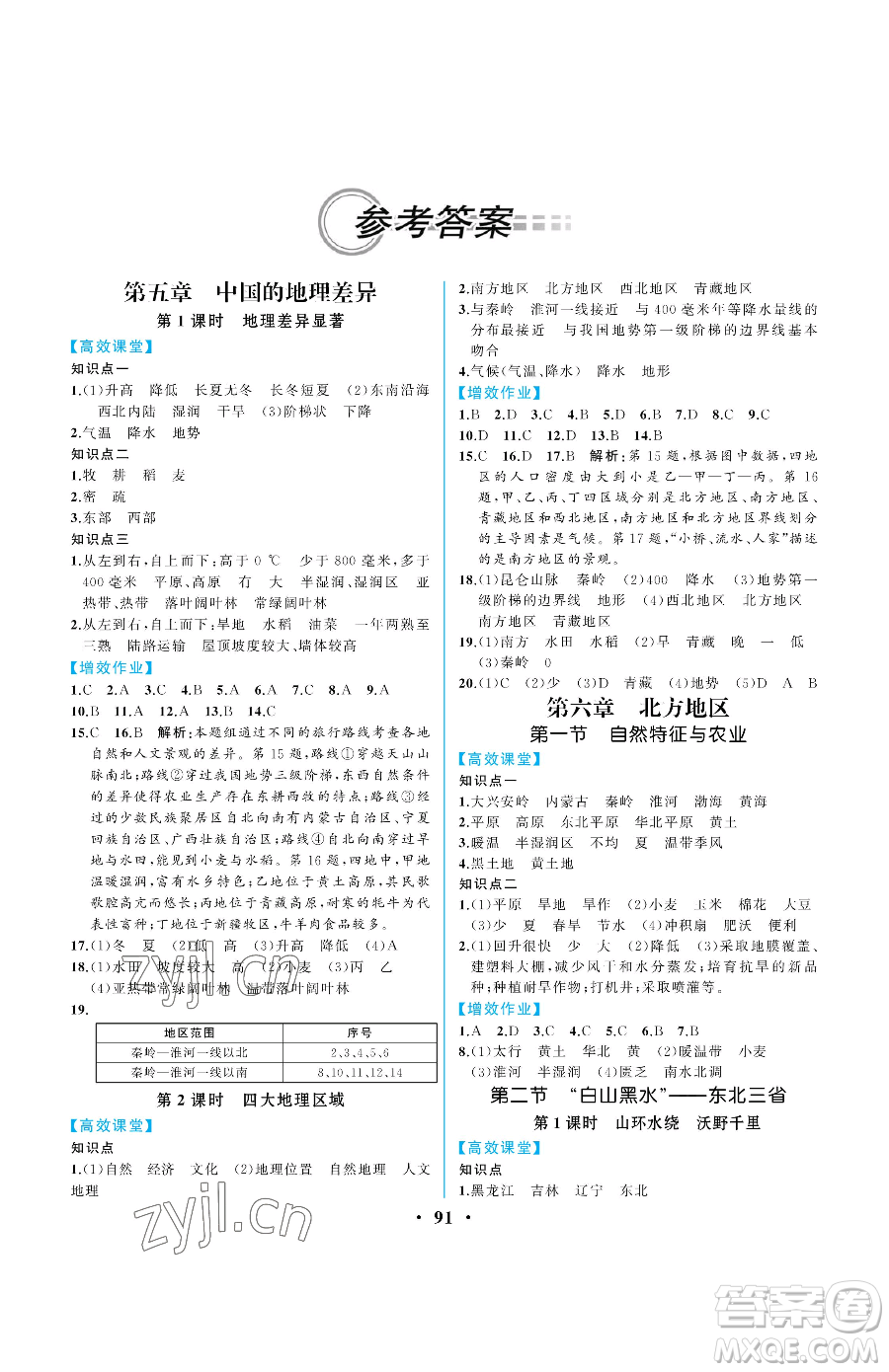 人民教育出版社2023人教金學典同步解析與測評八年級下冊地理人教版重慶專版參考答案