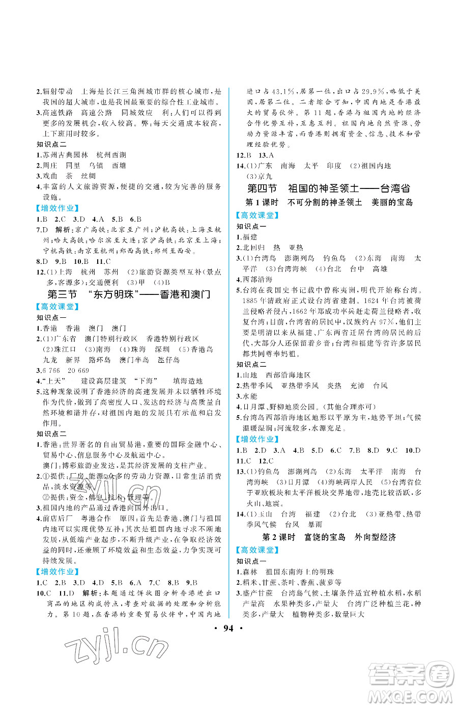 人民教育出版社2023人教金學典同步解析與測評八年級下冊地理人教版重慶專版參考答案