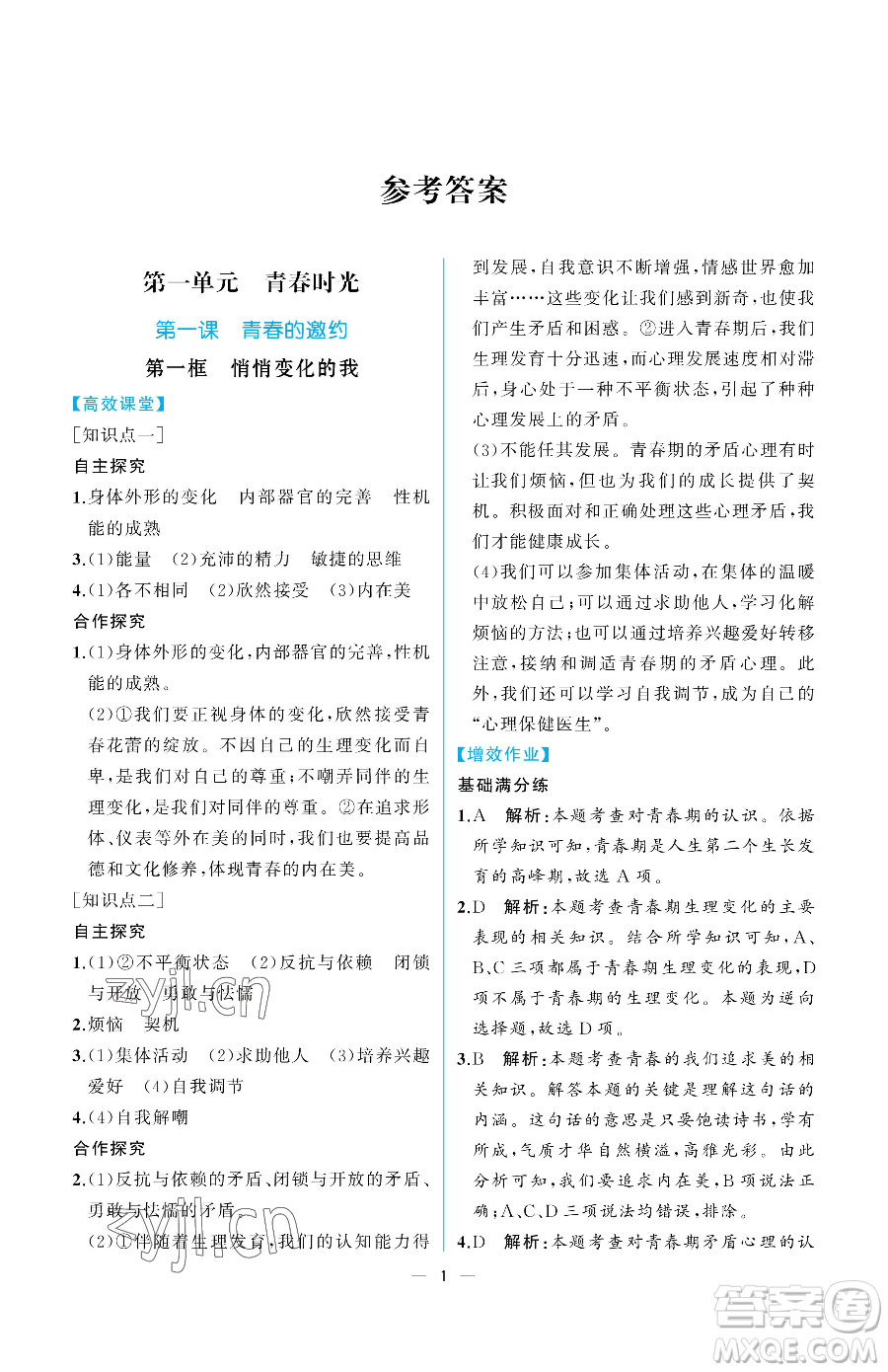 人民教育出版社2023人教金學典同步解析與測評七年級下冊道德與法治人教版重慶專版參考答案