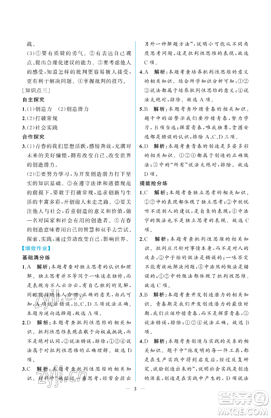 人民教育出版社2023人教金學典同步解析與測評七年級下冊道德與法治人教版重慶專版參考答案