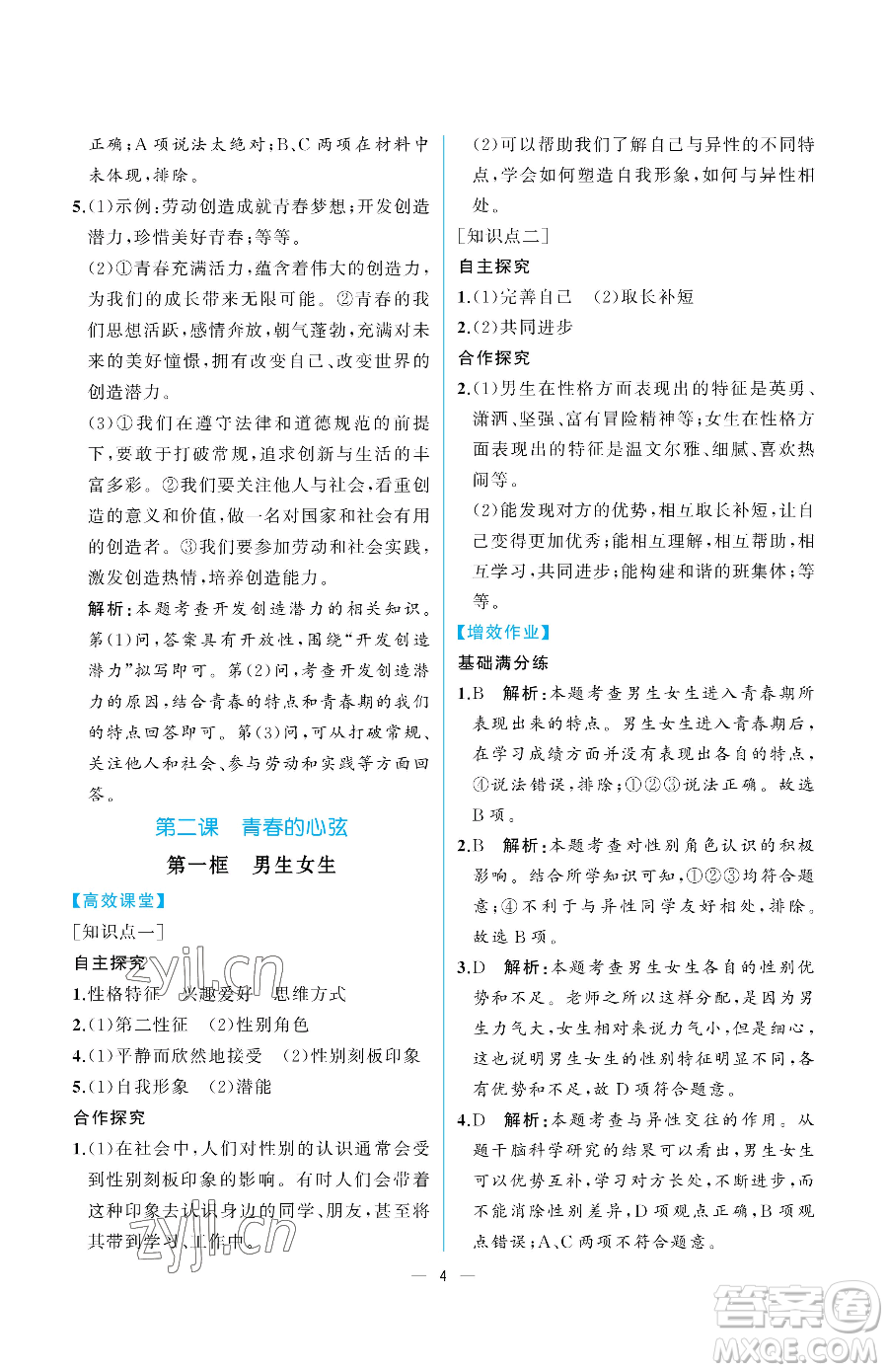 人民教育出版社2023人教金學典同步解析與測評七年級下冊道德與法治人教版重慶專版參考答案