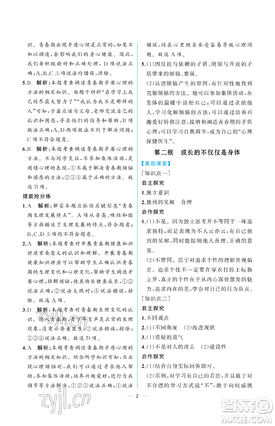 人民教育出版社2023人教金學典同步解析與測評七年級下冊道德與法治人教版重慶專版參考答案